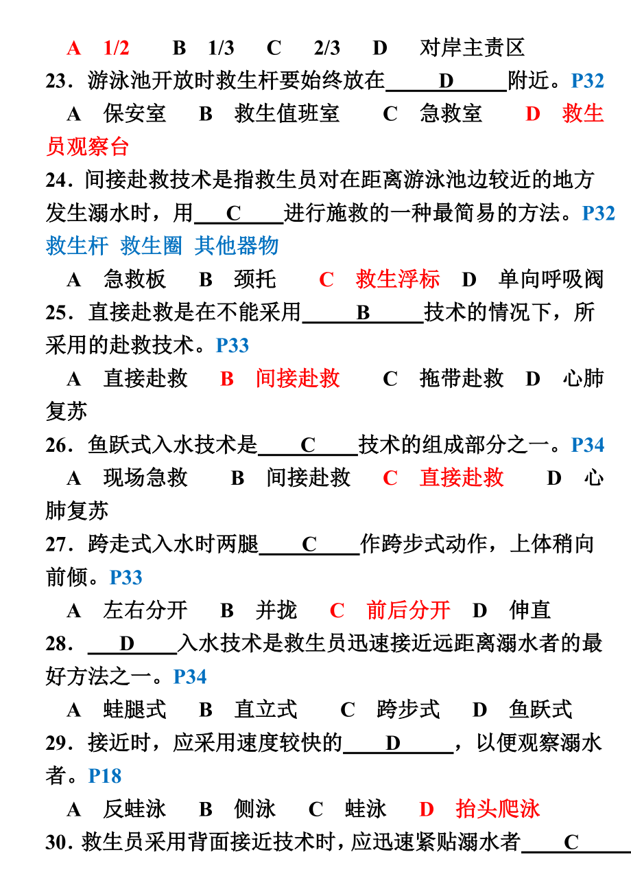 游泳救生员国家职业资格专业理论试卷.doc