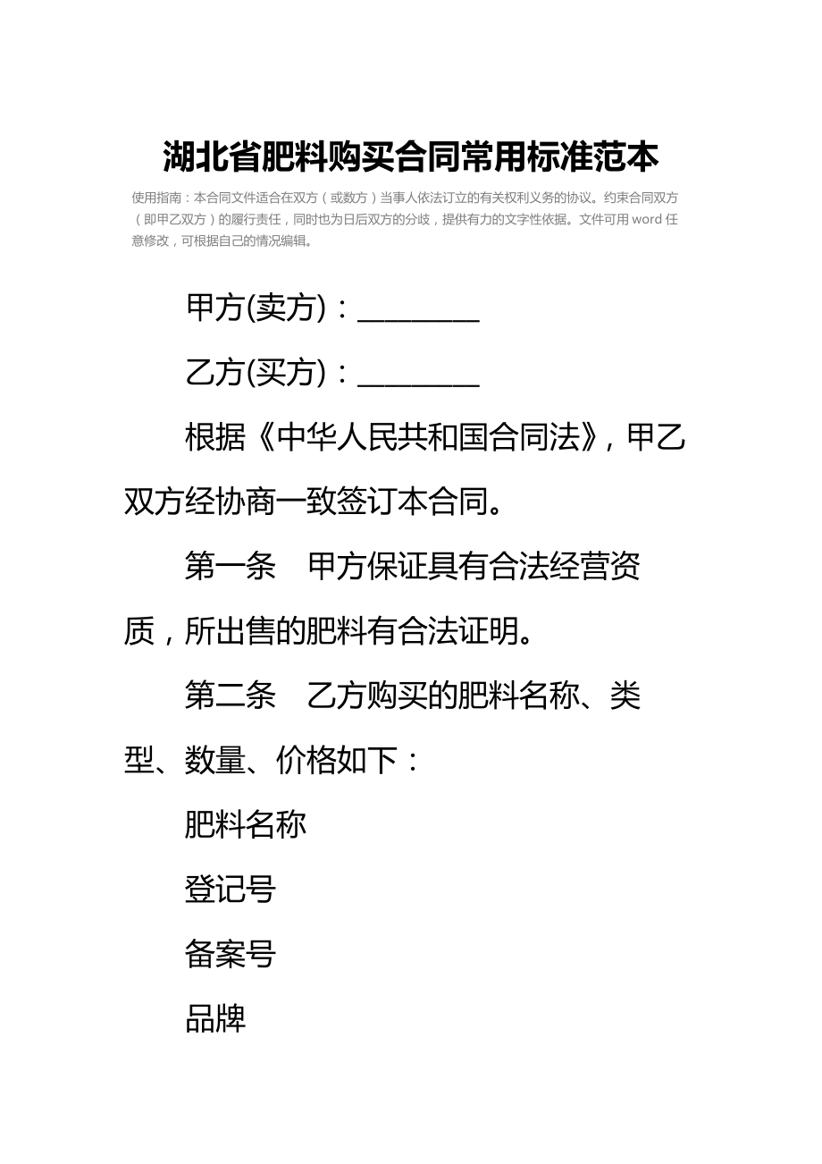 湖北省肥料购买合同常用标准范本.doc