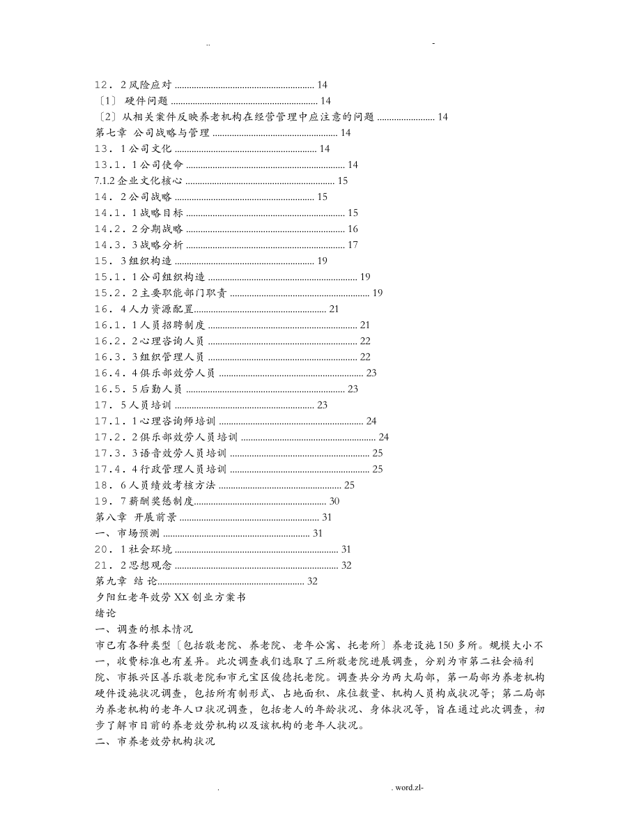 托老所创业项目实施计划书.doc