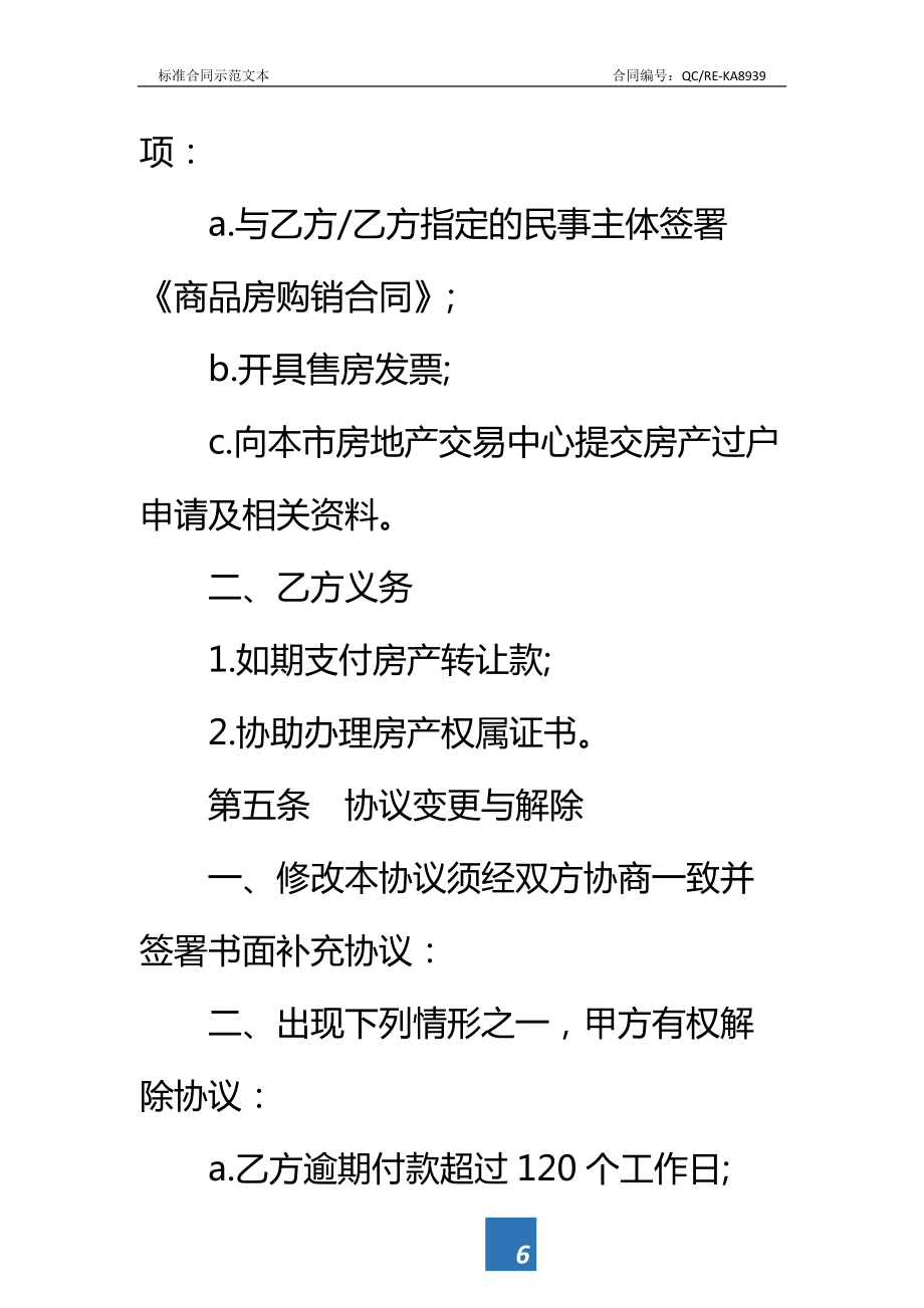 在建房产转让协议书标准范本.doc