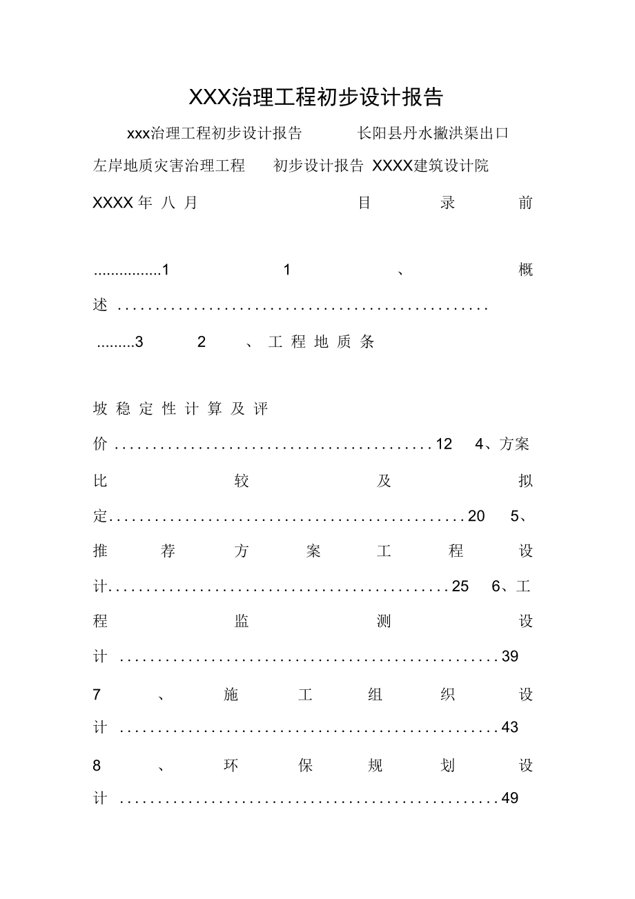 治理工程初步设计报告.doc