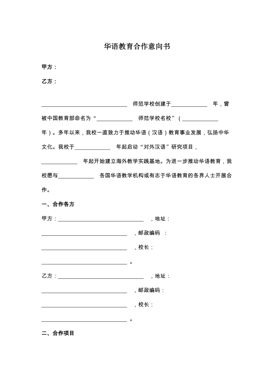 华语教育合作意向书.doc