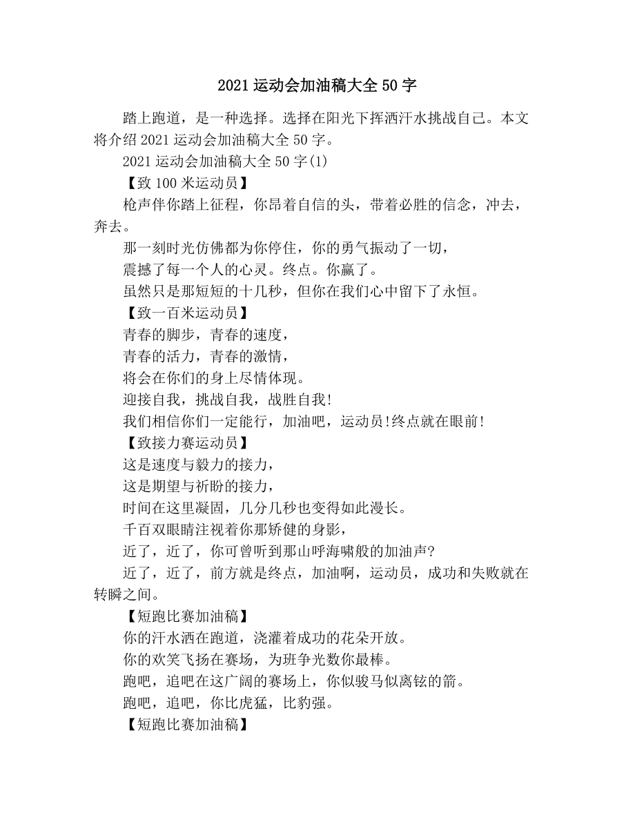 运动会加油稿大全50字.doc