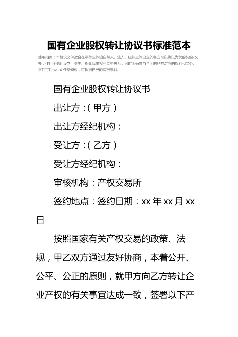 国有企业股权转让协议书标准范本.doc