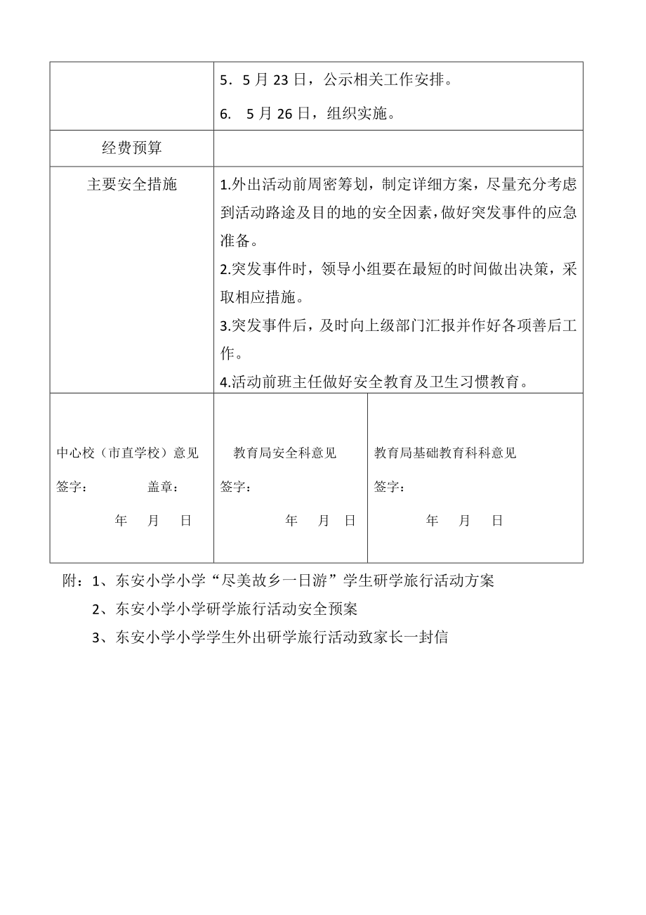 学校研学旅行活动审批表.doc