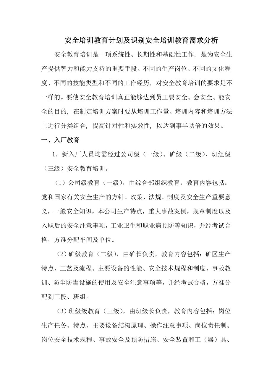 安全培训教育计划及识别安全培训教育需求分析.doc