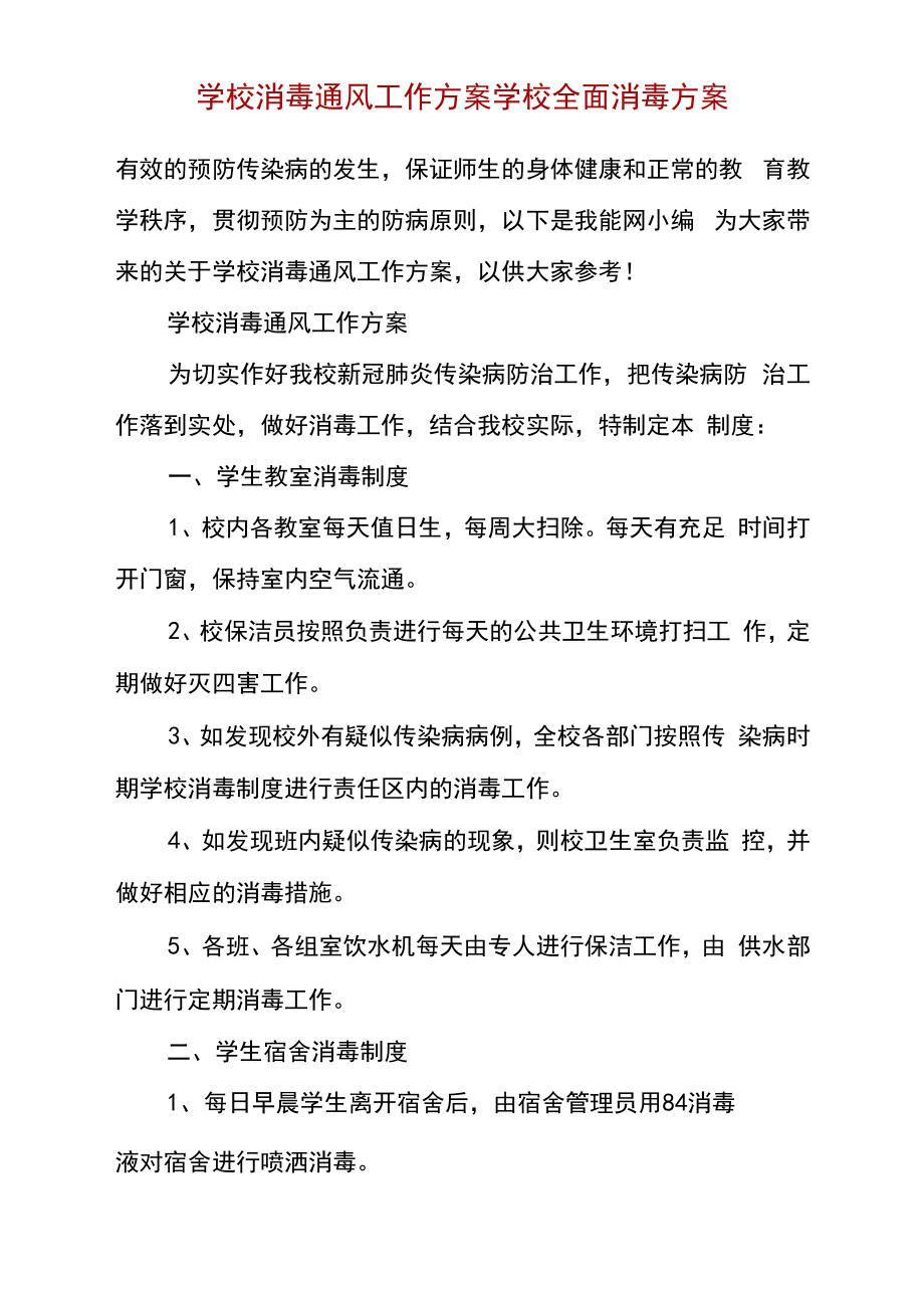 学校消毒通风工作方案学校全面消毒方案.doc