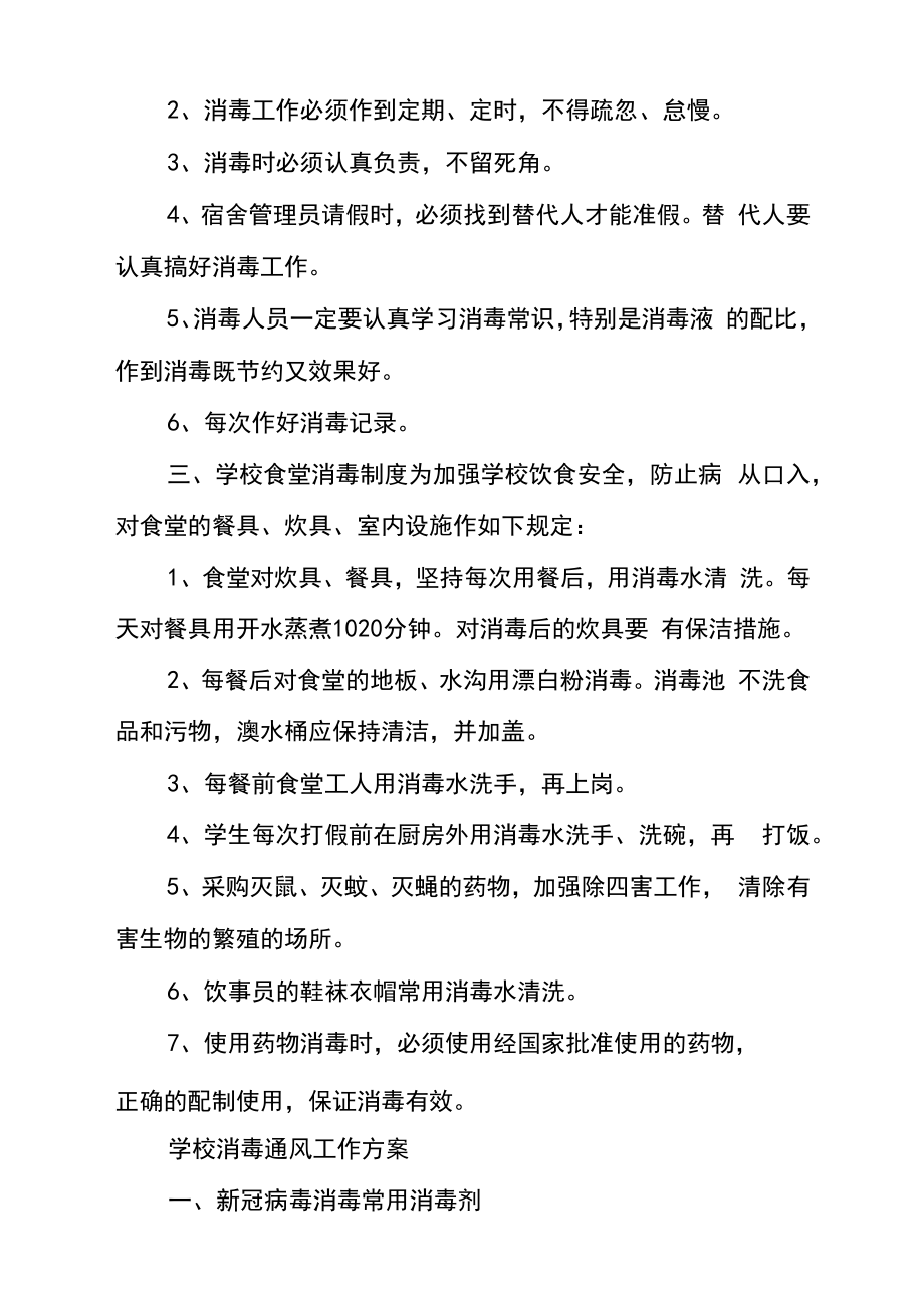 学校消毒通风工作方案学校全面消毒方案.doc