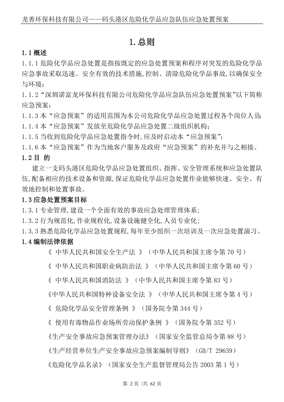 某码头港区危险化学品应急处置预案.doc