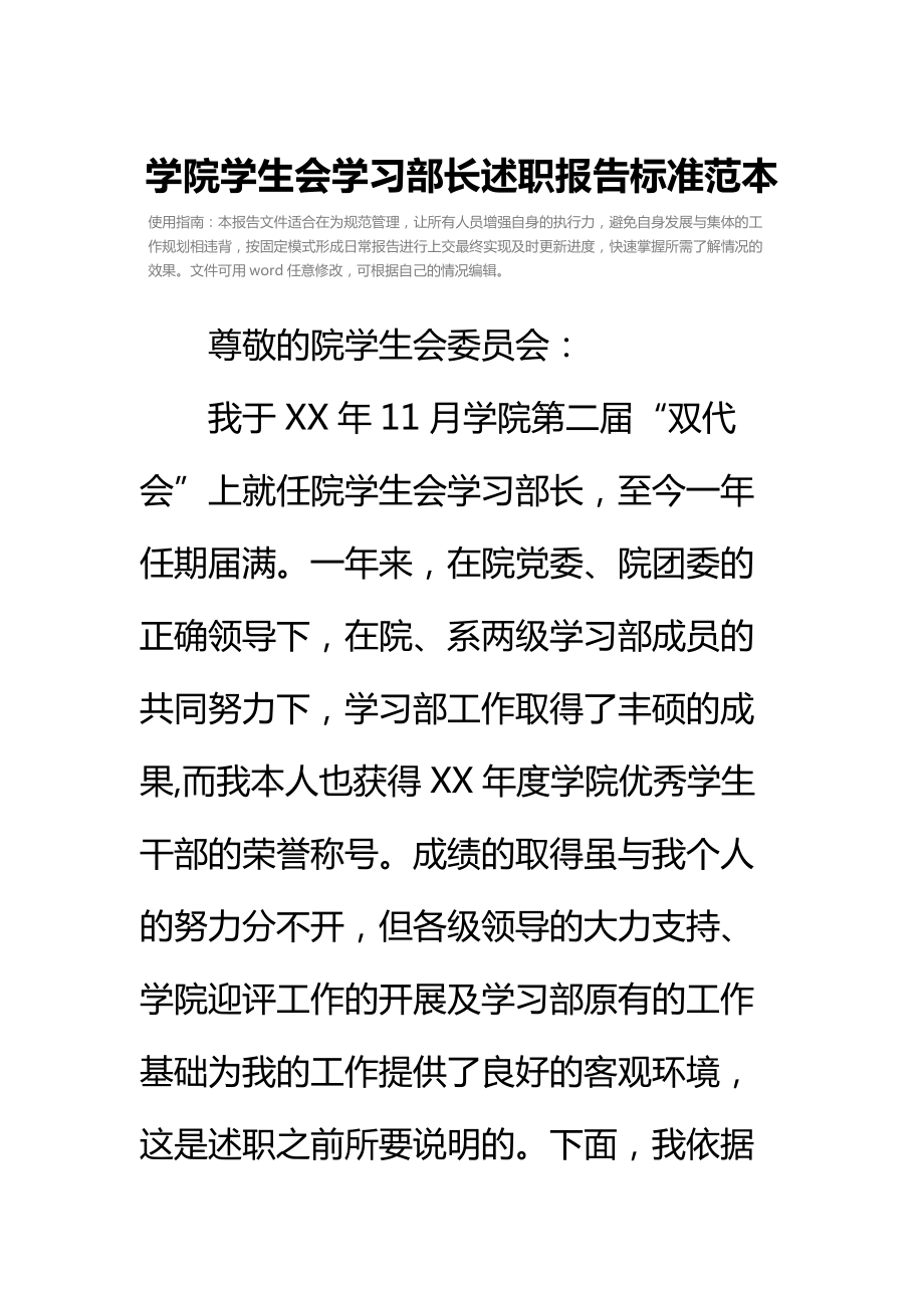 学院学生会学习部长述职报告标准范本.doc