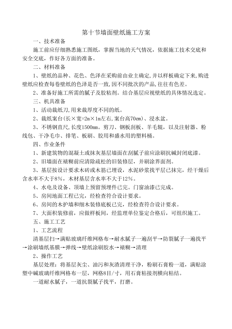 墙面壁纸施工方案.doc