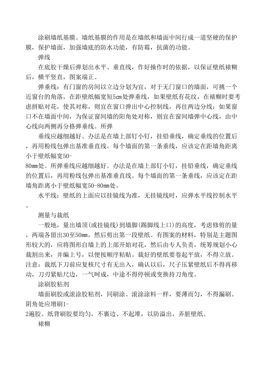 墙面壁纸施工方案.doc