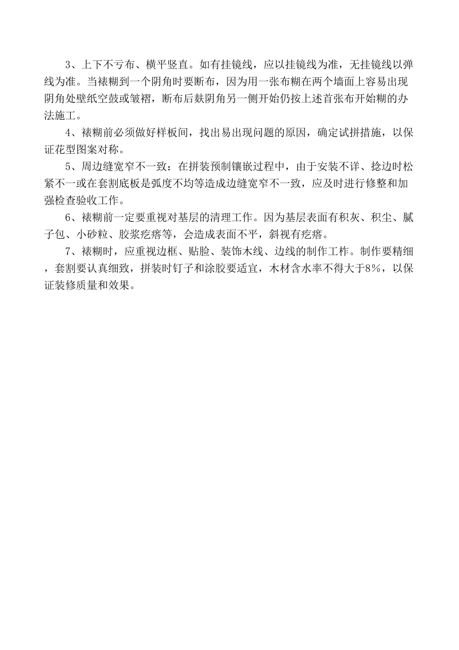 墙面壁纸施工方案.doc