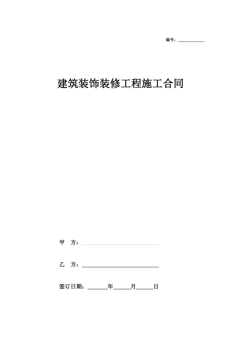 建筑装饰装修工程施工合同在行文库.doc