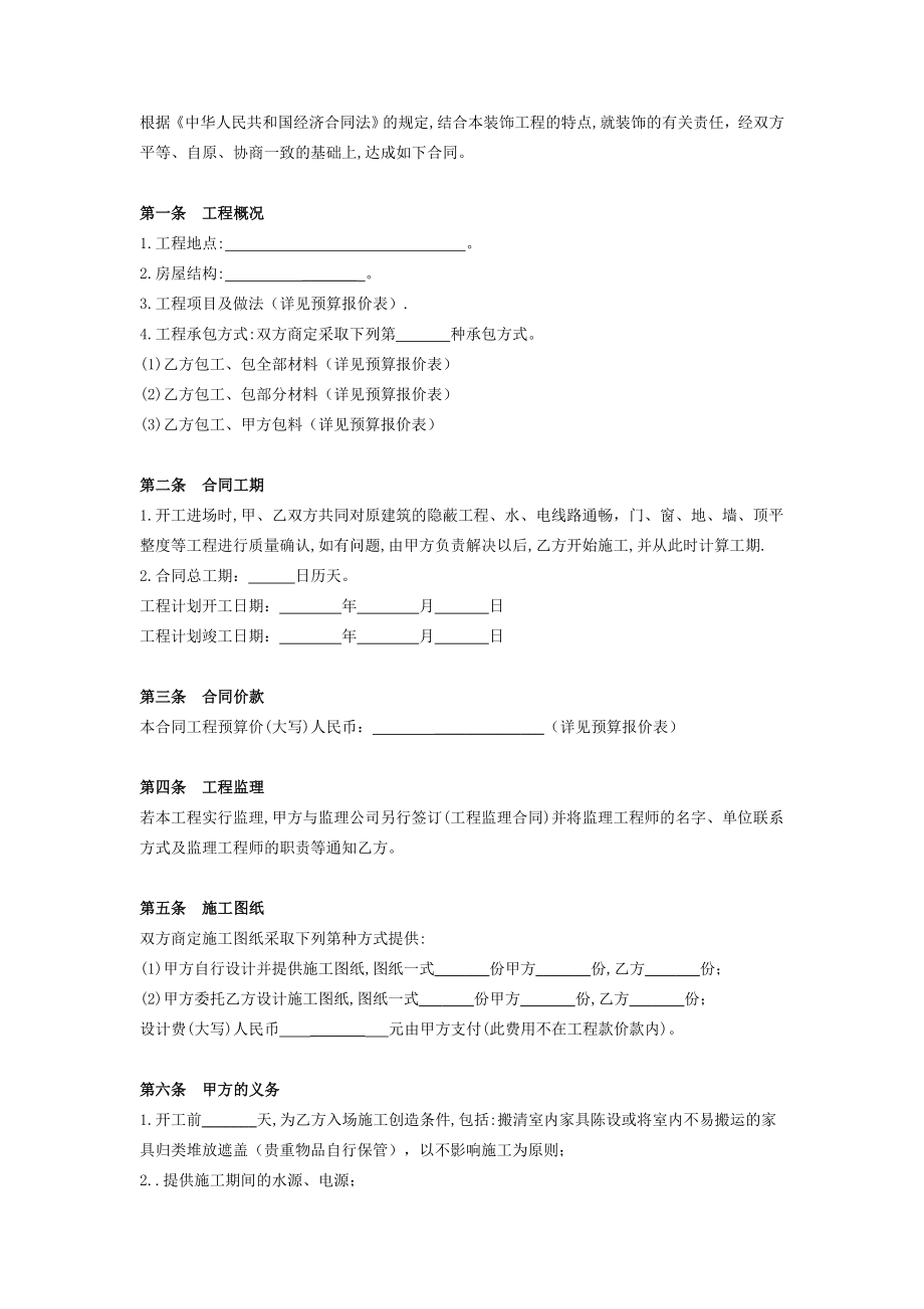 建筑装饰装修工程施工合同在行文库.doc