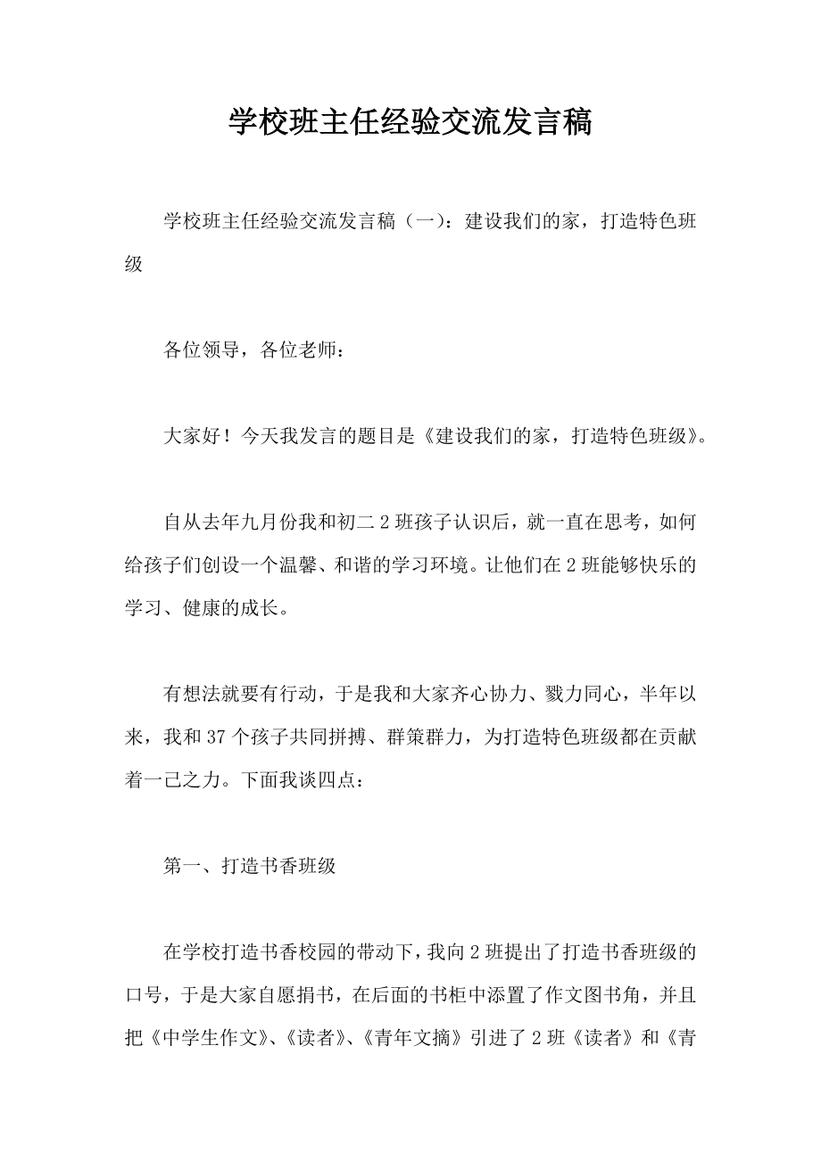 学校班主任经验交流发言稿.doc