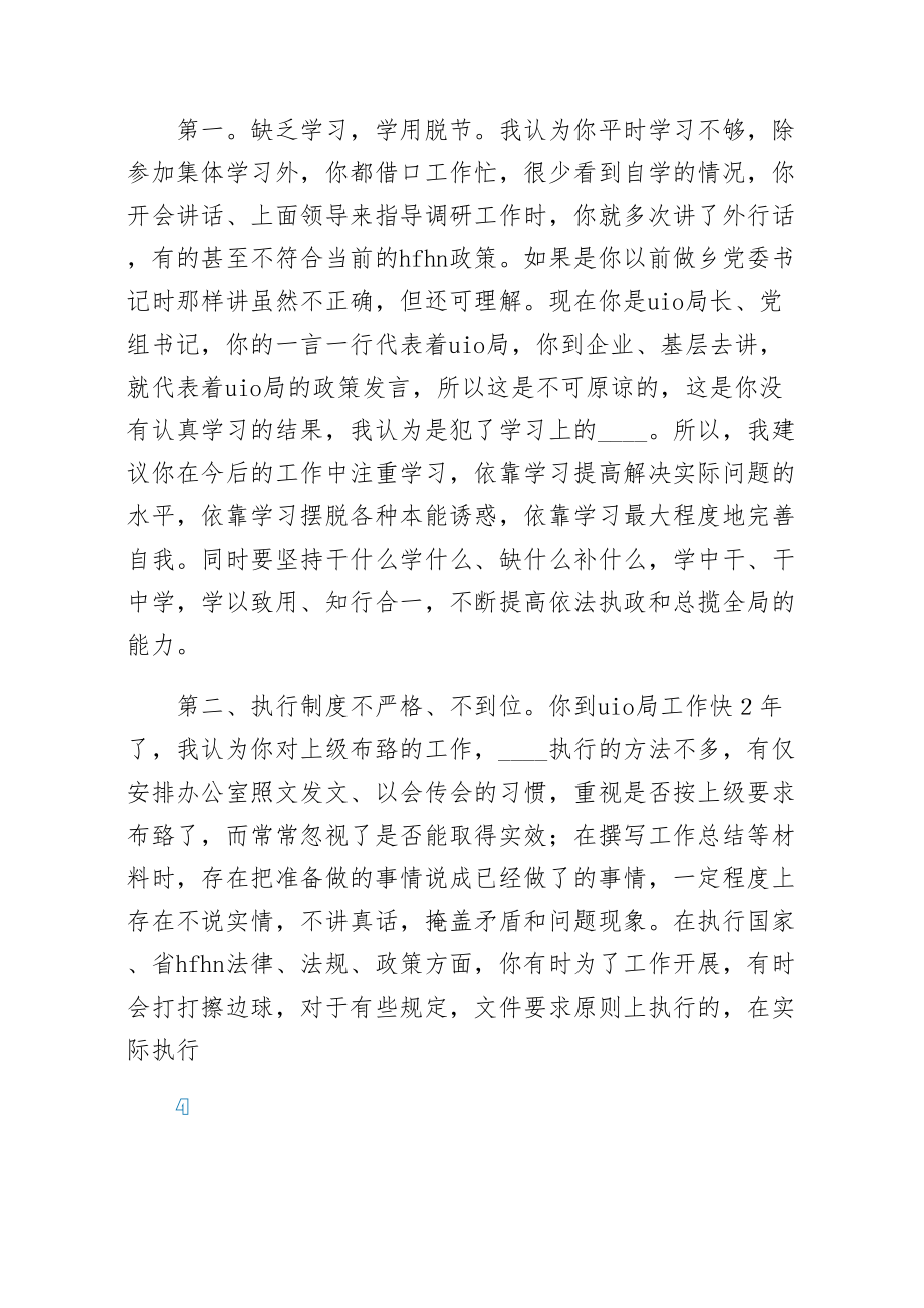 某局领导班子成员间相互批评意见清单（样本）.doc