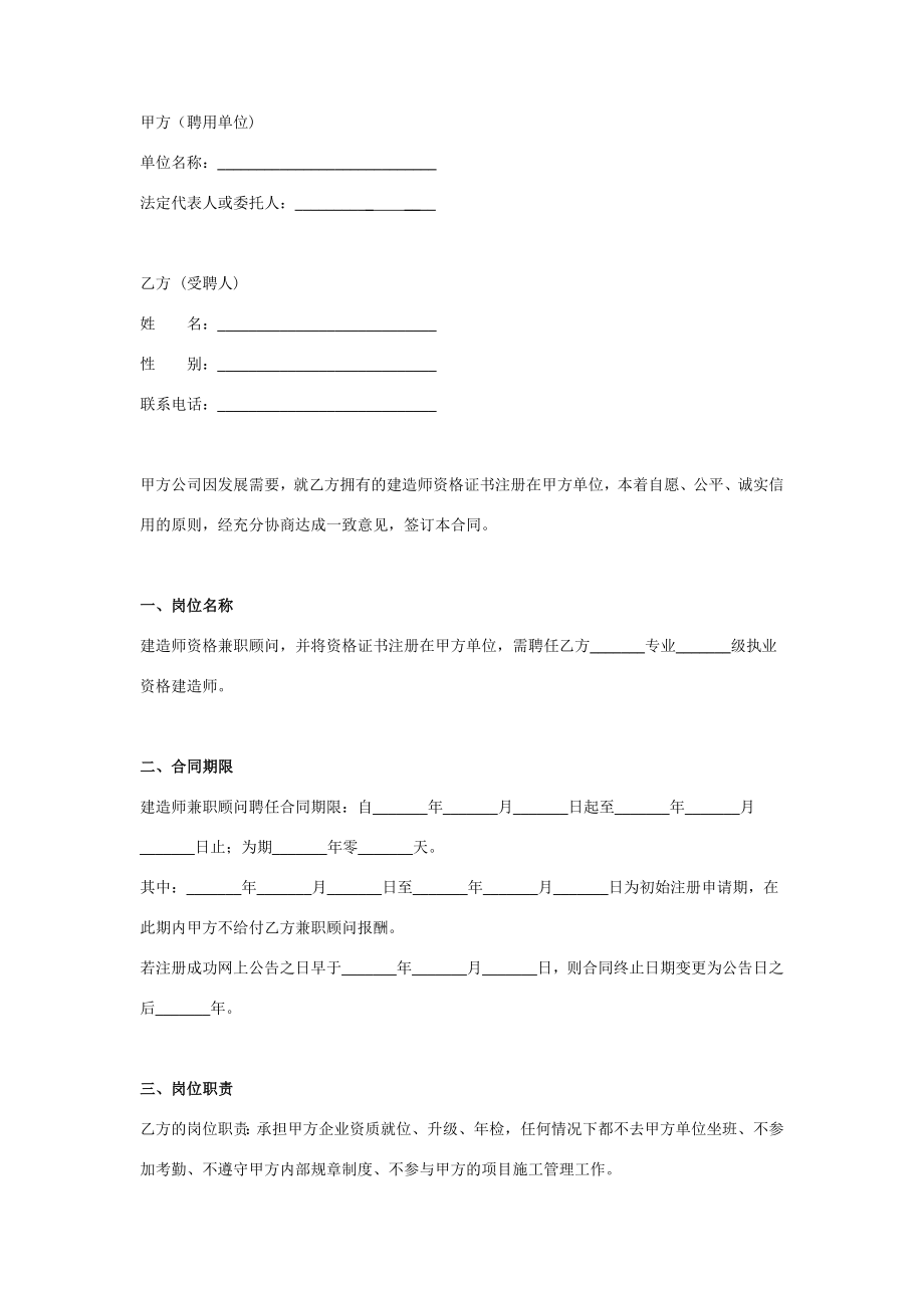 建造师兼职顾问聘用合同协议书范本.doc