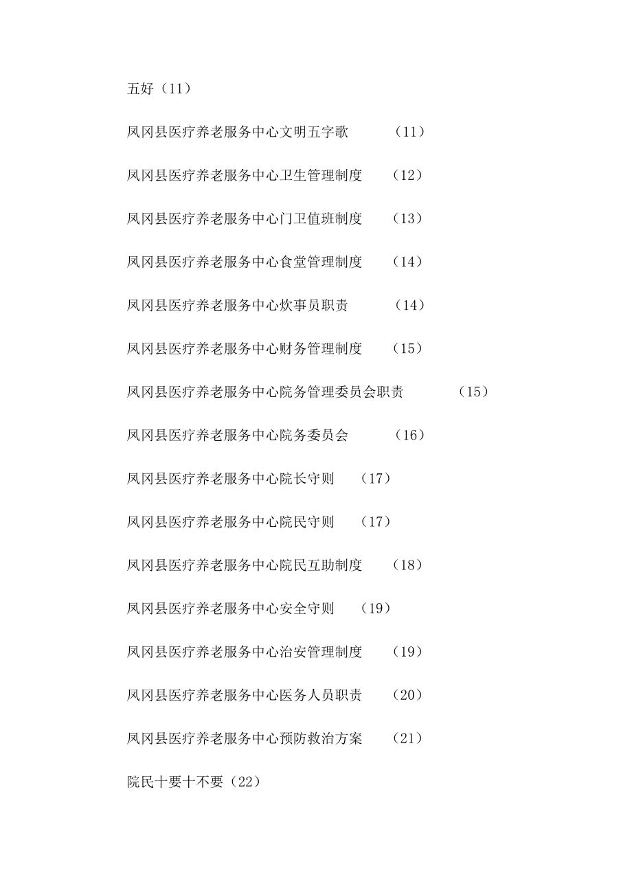 医养结合型养老院规章制度.doc