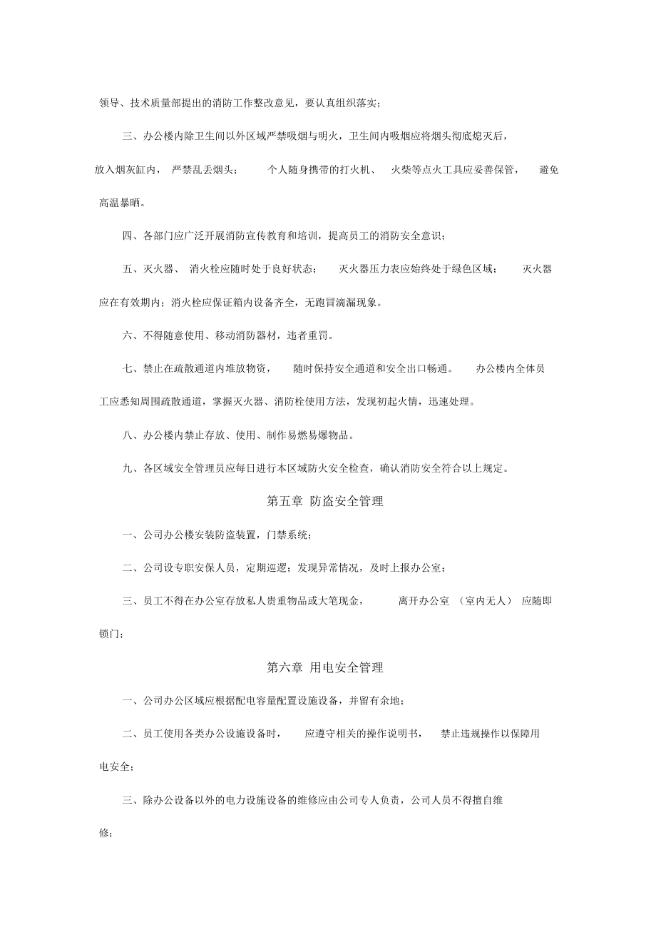 总公司办公楼安全管理制度.doc