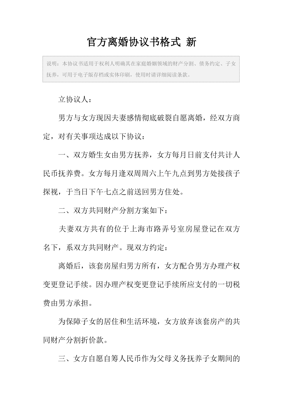 官方离婚协议书范本格式新.doc