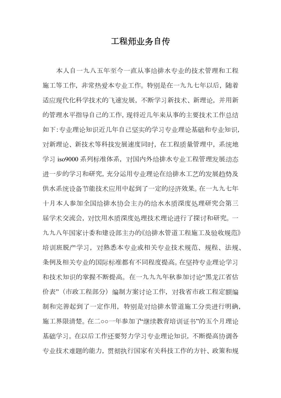 工程师业务自传(2).doc