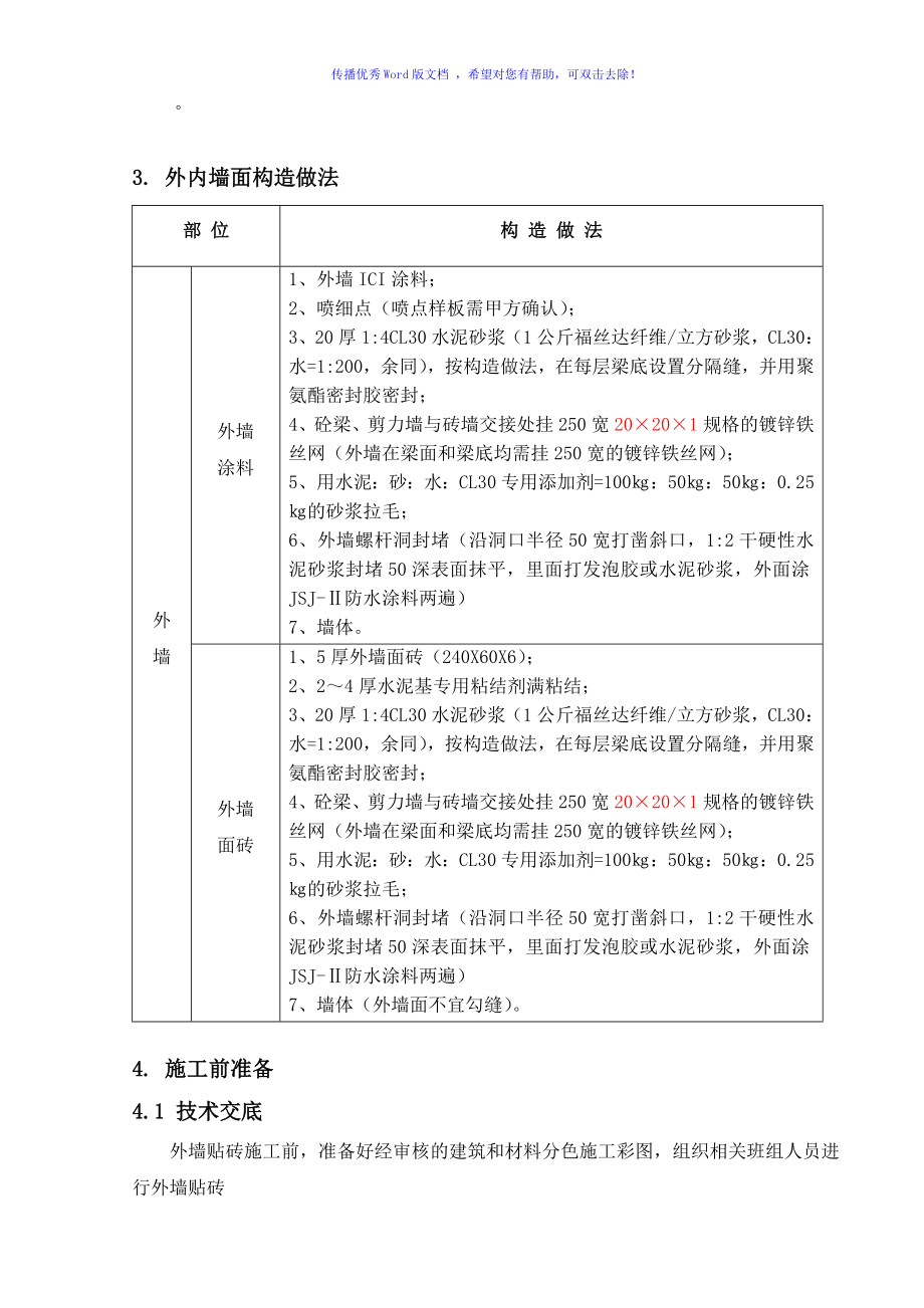 外墙贴砖专项施工方案（word版）.doc