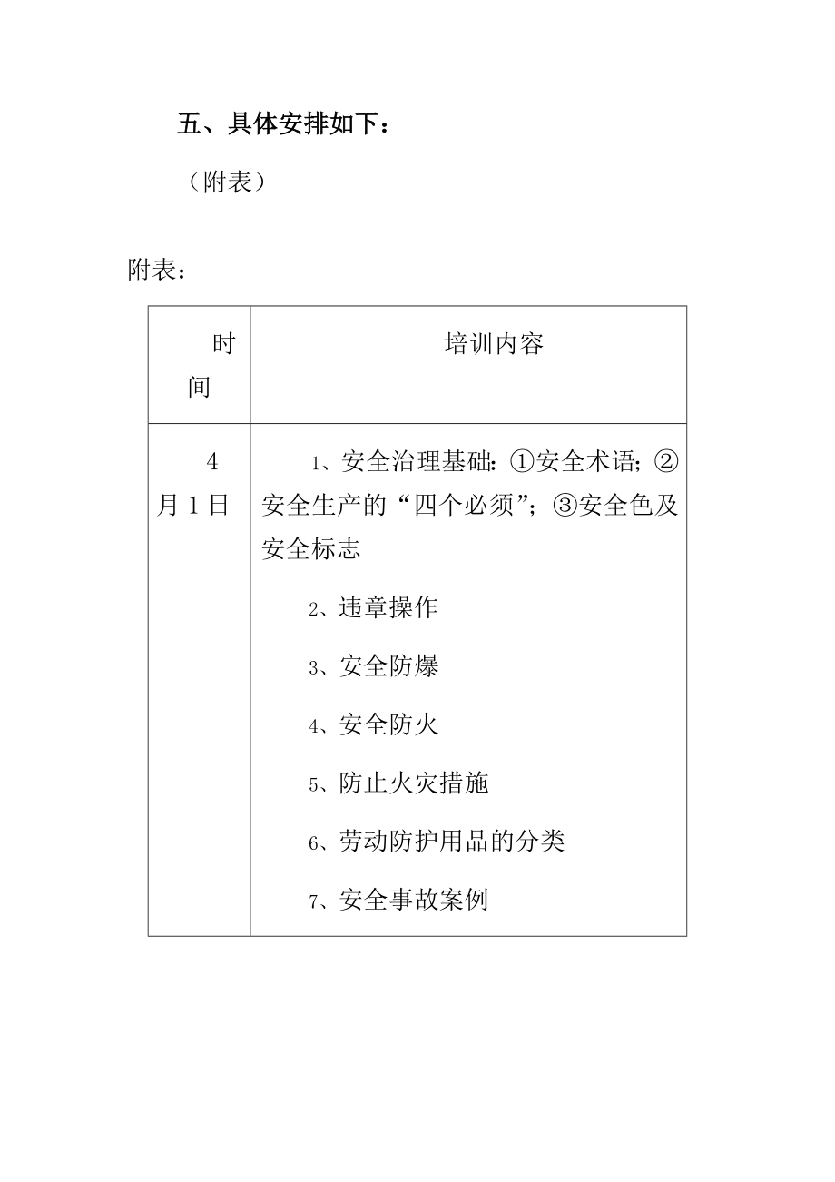 安全培训计划及安排表格.doc