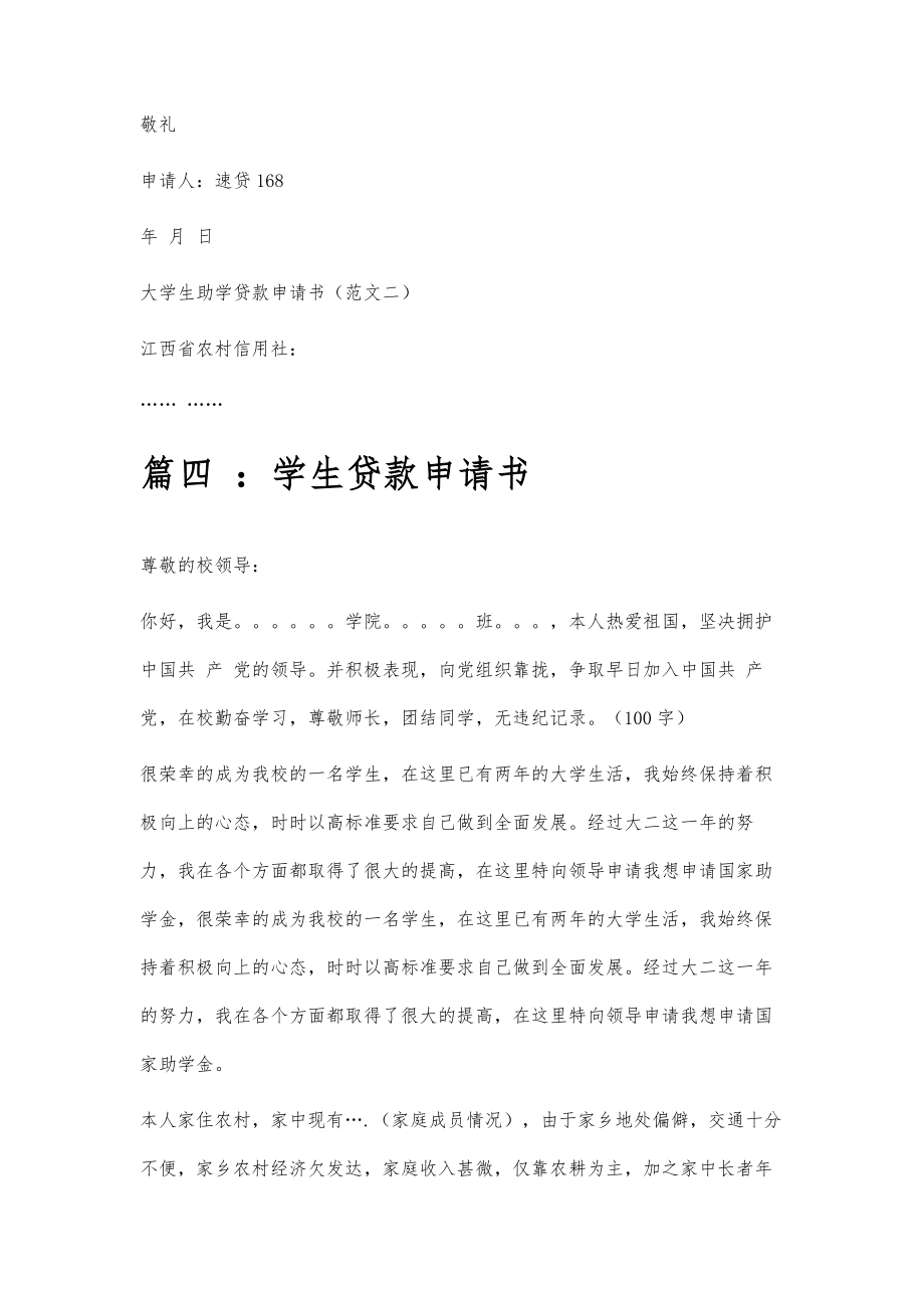 大学生贷款申请书范文大学生贷款申请书范文八篇.doc