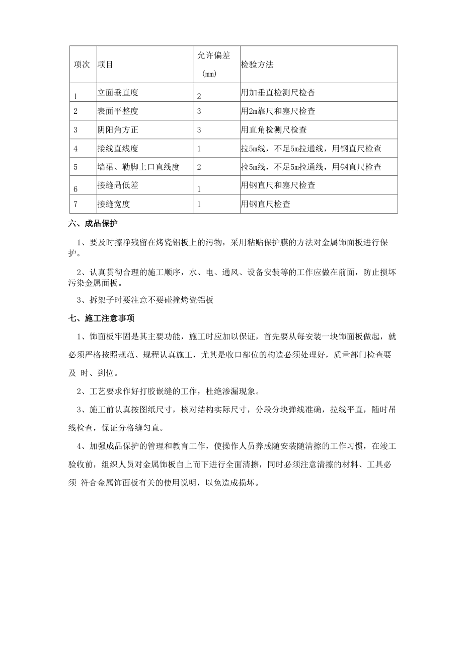 墙面烤瓷铝板专项施工方案.doc