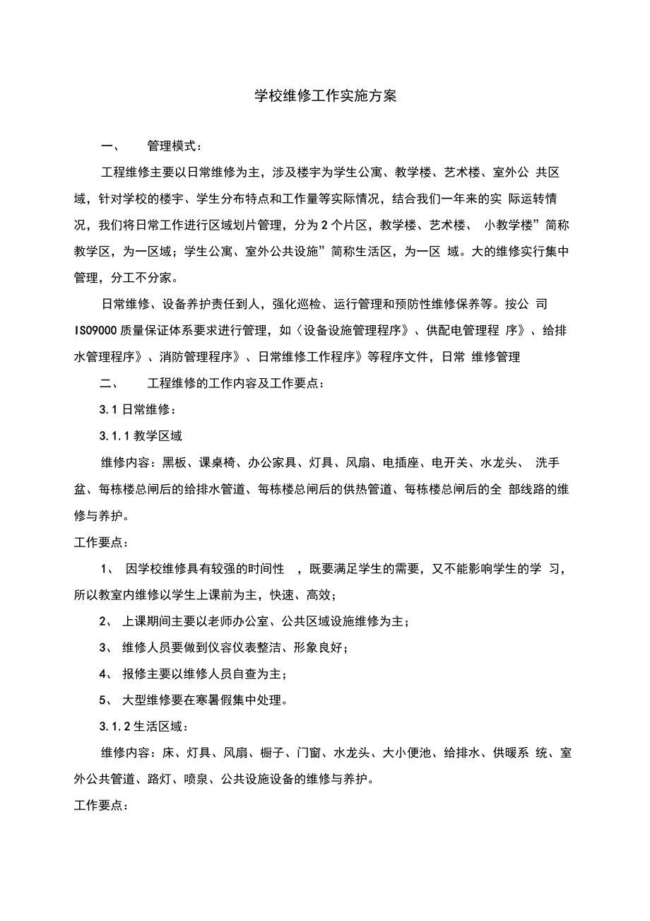 学校维修工作实施方案报告书.doc