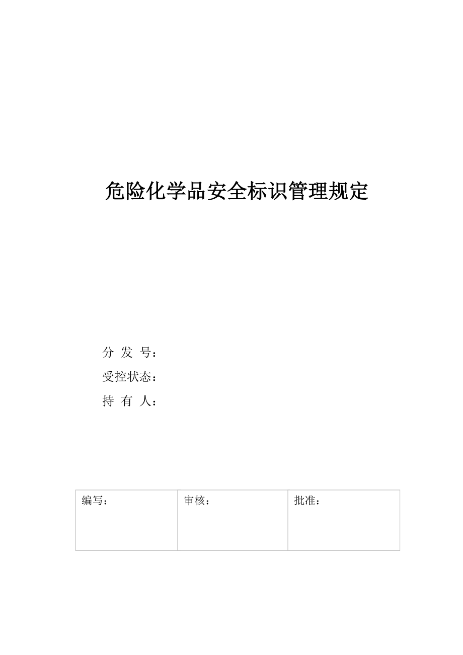 危险化学品安全标识管理规定(新).doc