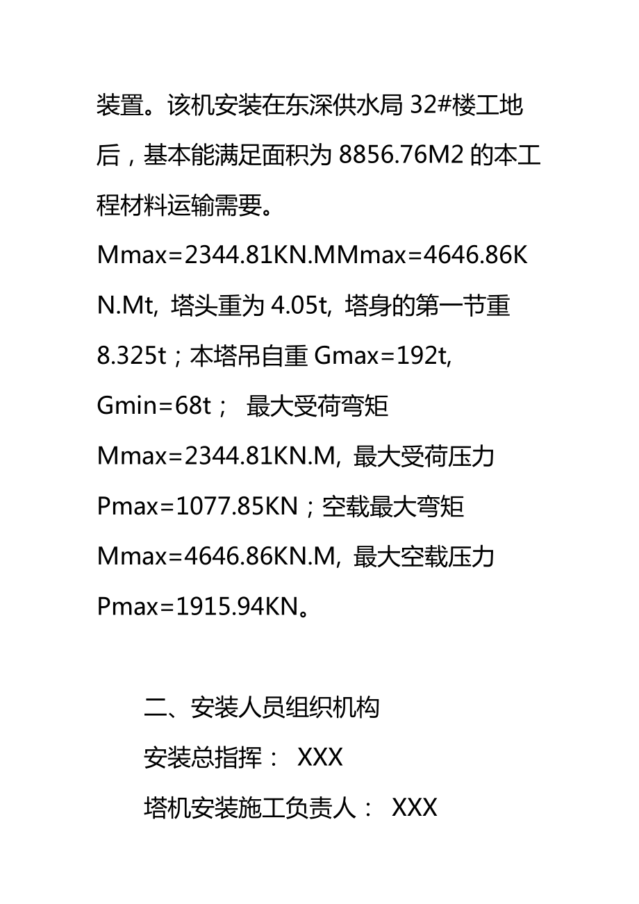 塔吊安装拆除施工方案标准范本.doc