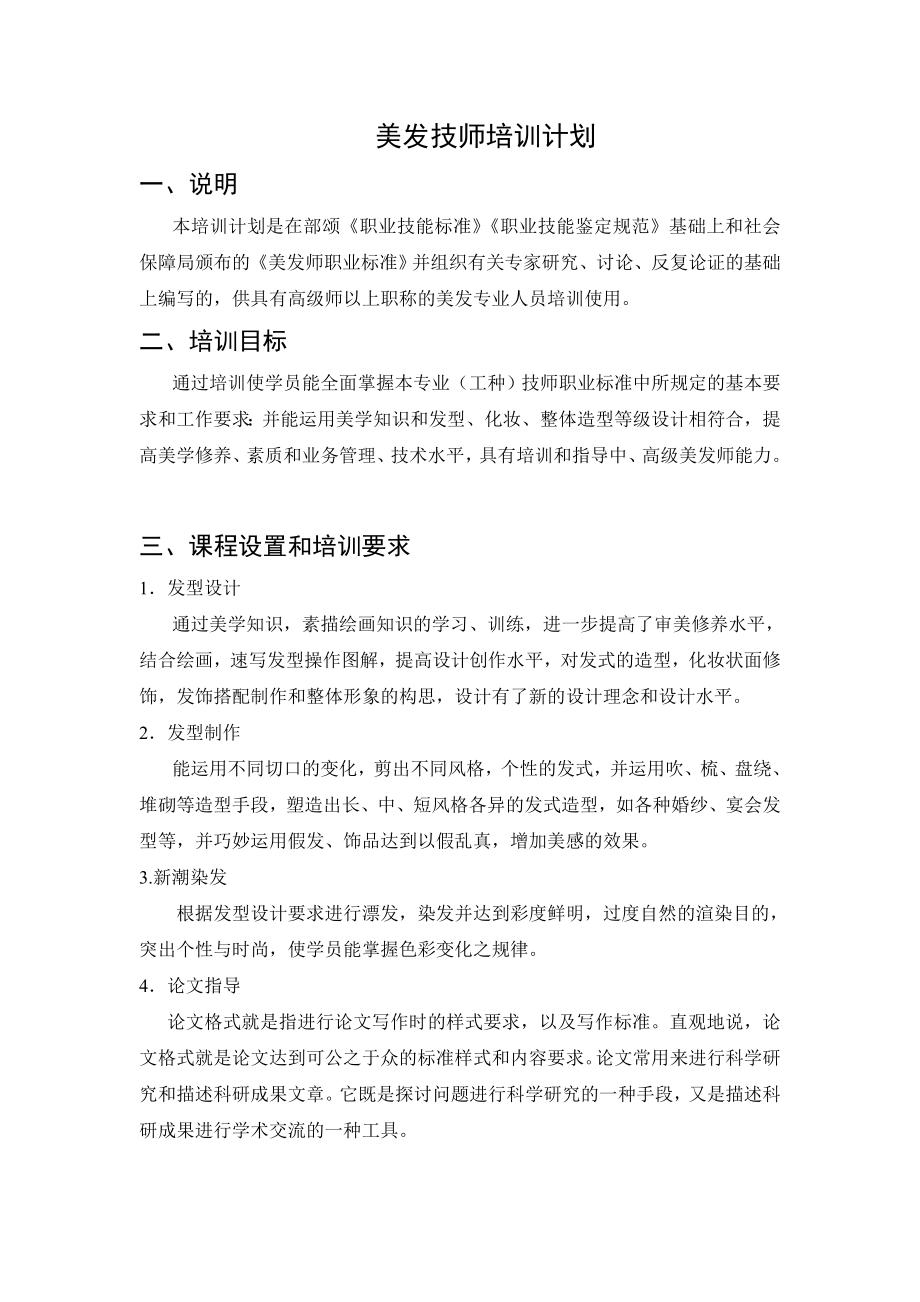 美发技师培训计划.doc