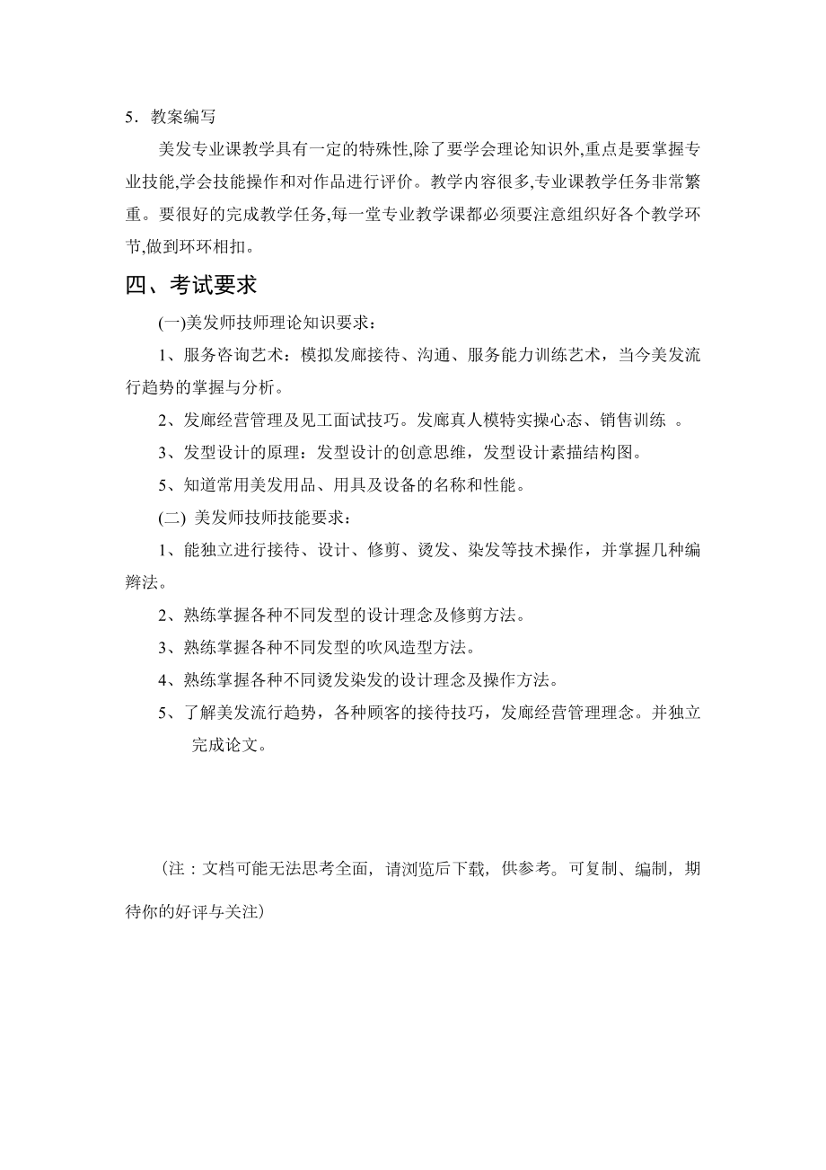 美发技师培训计划.doc