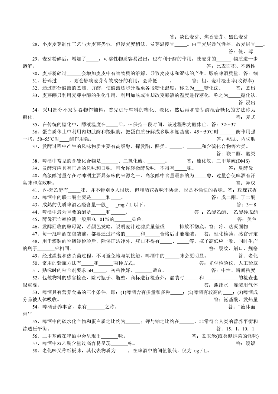 啤酒三级品酒师教材习题.doc