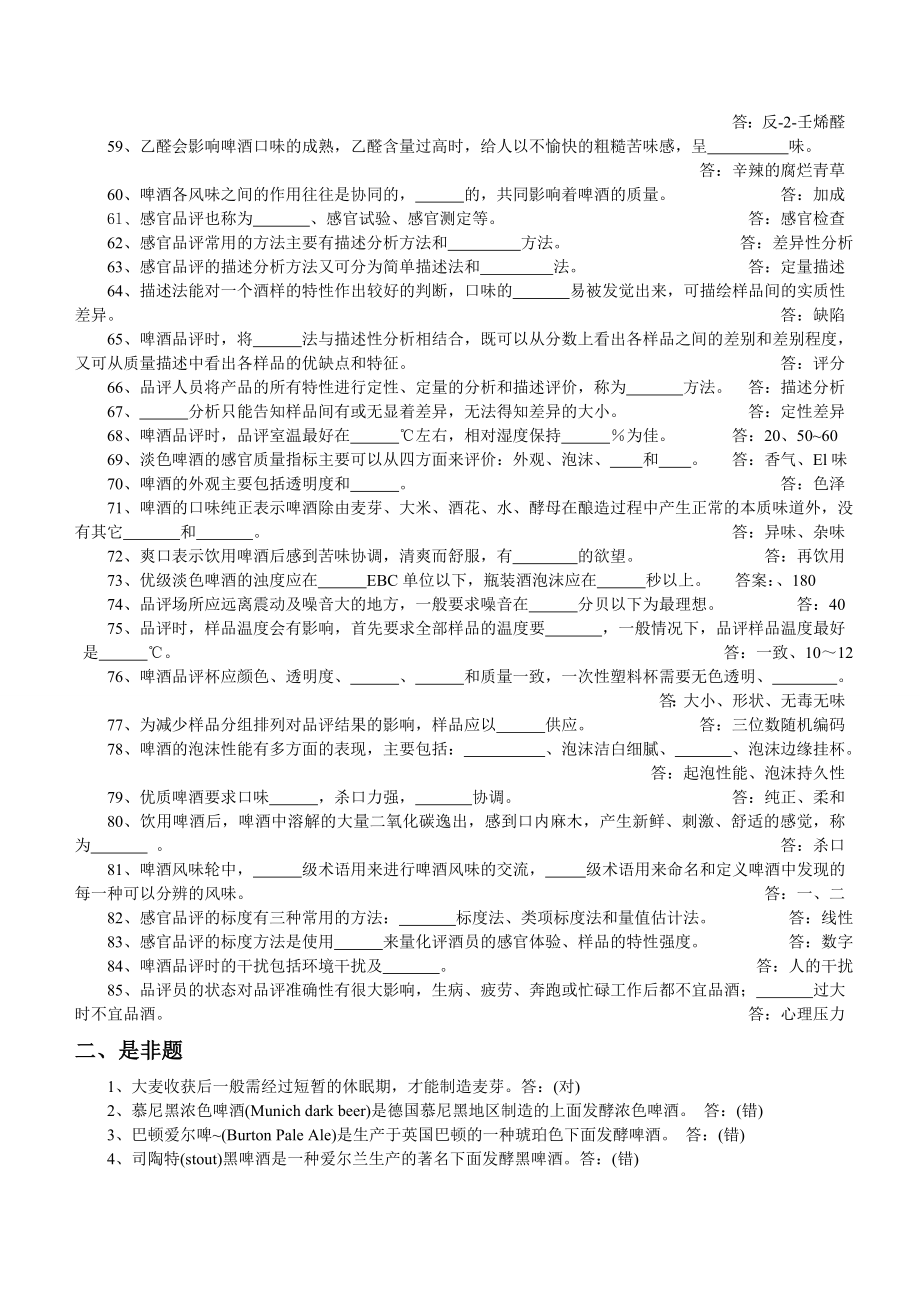 啤酒三级品酒师教材习题.doc