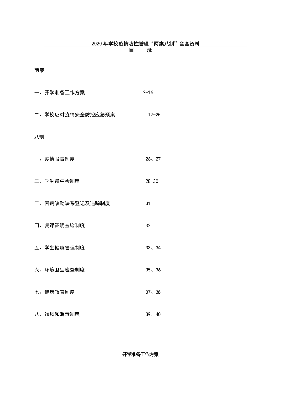 学校疫情防控管理“两案八制”全套资料.doc