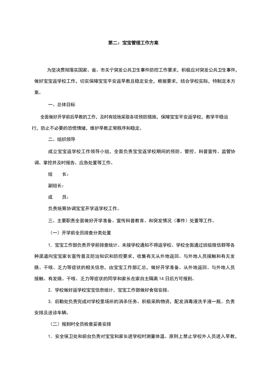 学校疫情防控管理“两案八制”全套资料.doc