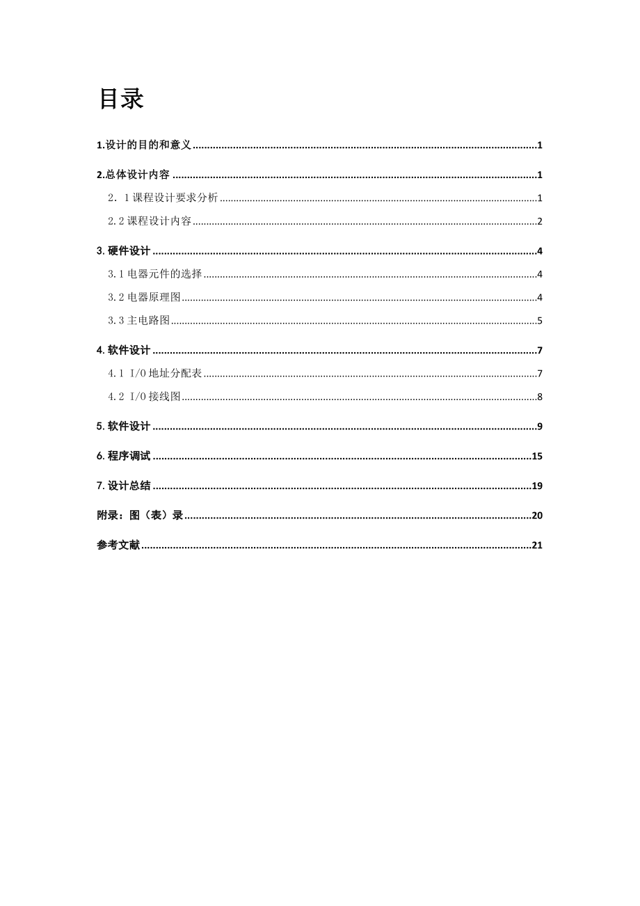 基于S7200PLC的装卸料小车控制系统设计PLC.doc