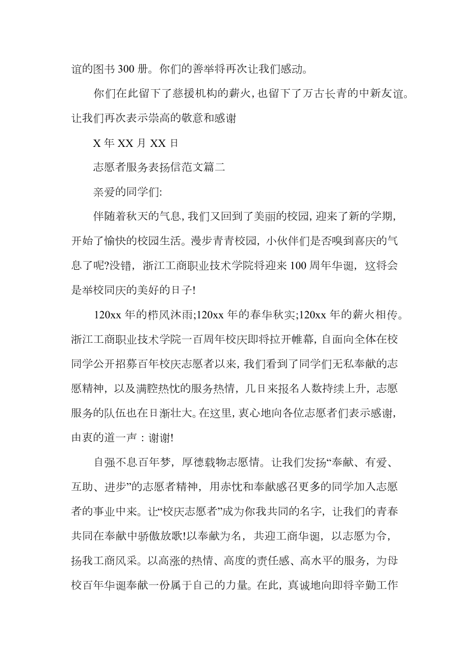 志愿者服务表扬信范文.doc