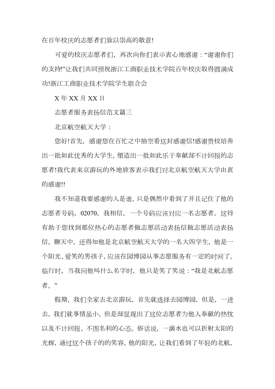 志愿者服务表扬信范文.doc