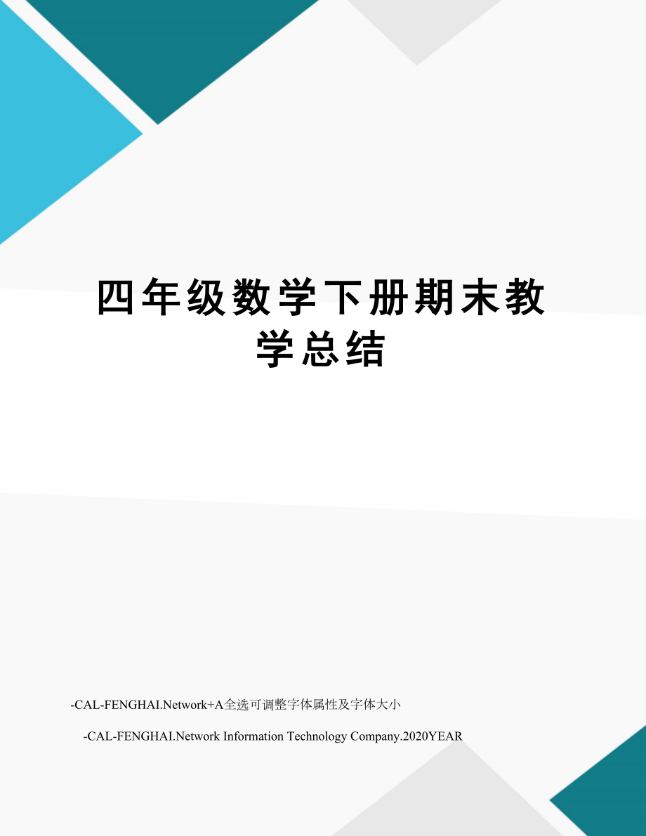 四年级数学下册期末教学总结.doc