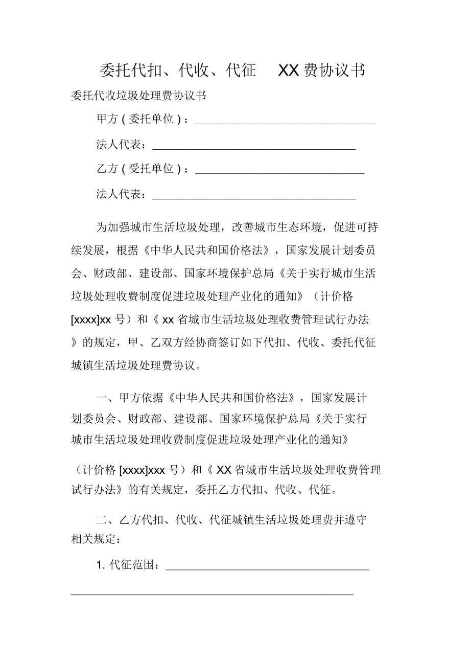 委托代扣代收代征XX费协议书.doc