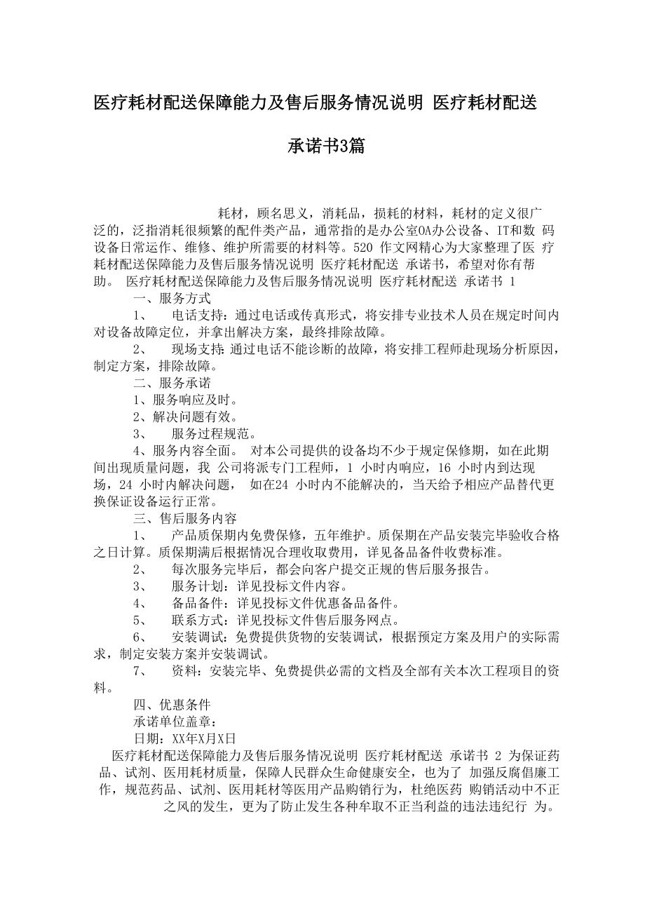 医疗耗材配送保障能力及售后服务情况说明医疗耗材配送承诺书3篇.doc