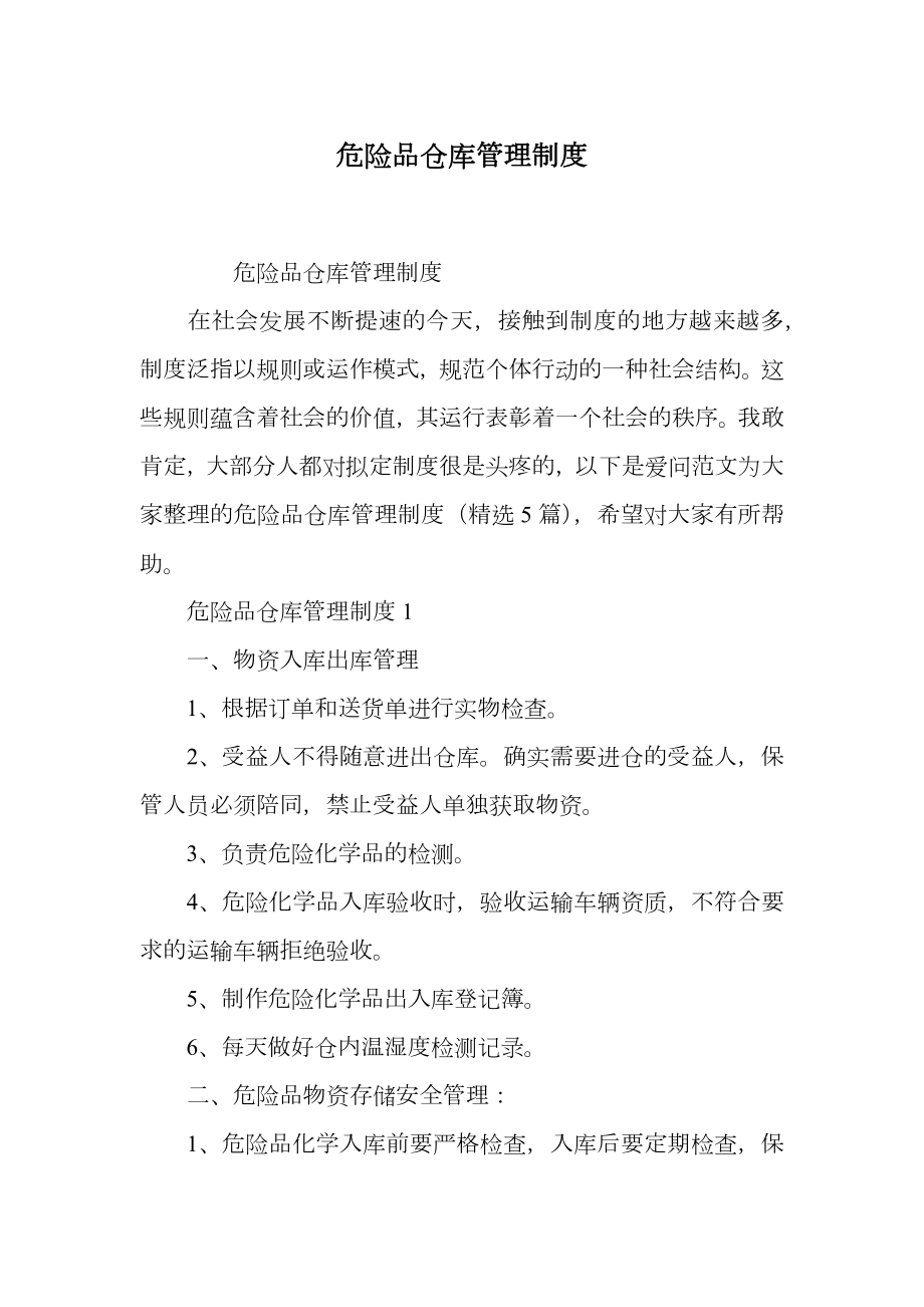 危险品仓库管理制度.doc