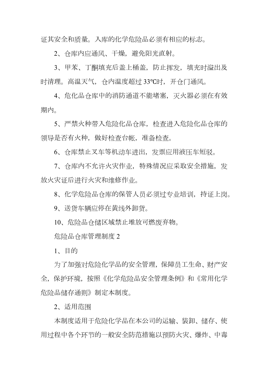 危险品仓库管理制度.doc