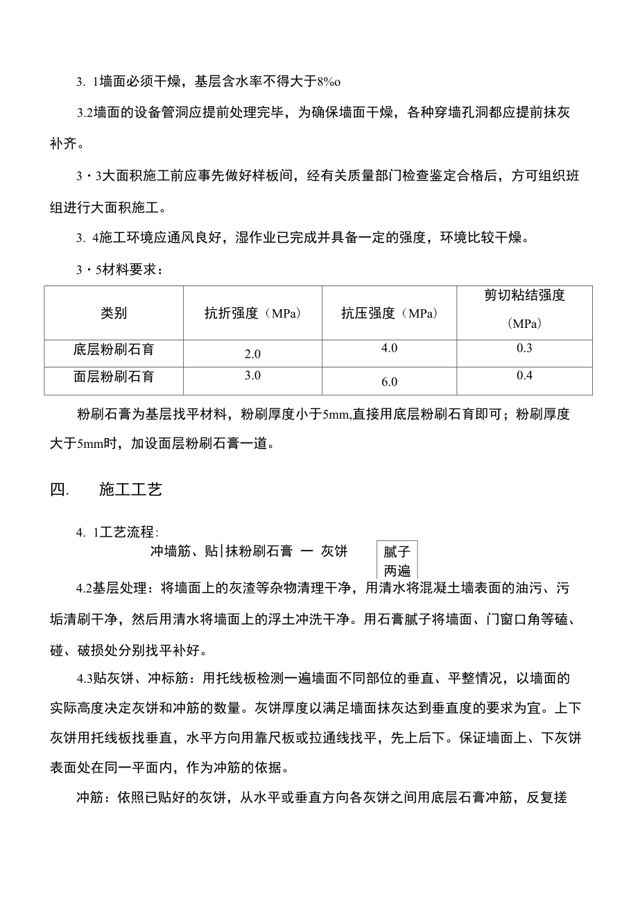 墙面粉刷石膏施工方案.doc