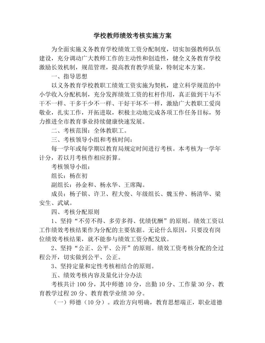 学校教师绩效考核实施方案2.doc