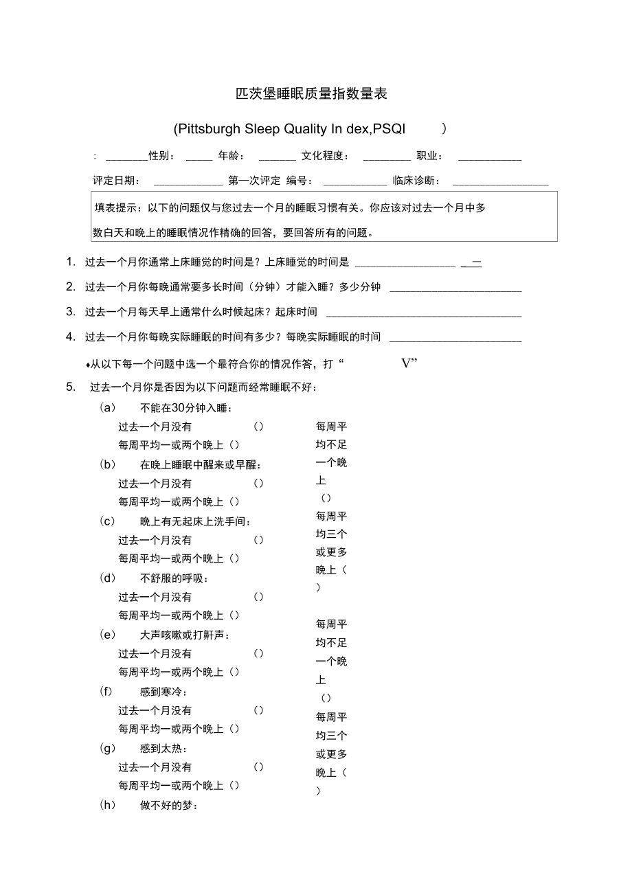 匹茨堡睡眠质量指数量表和评分方法.doc